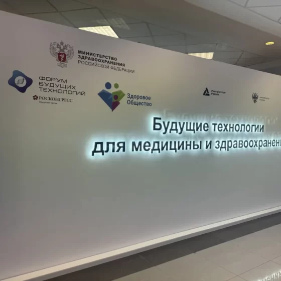 Стенд Минздрав РФ на выставке Форум будущих технологий