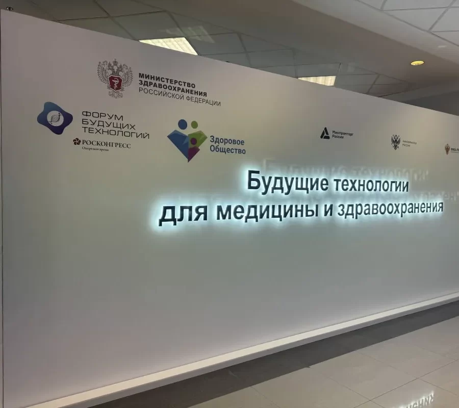Стенд Минздрав РФ на выставке Форум будущих технологий